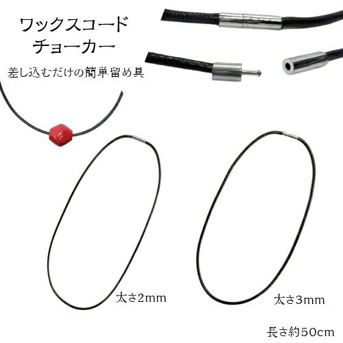 ワックスコード紐ネックレス 50cm　チョーカー 金具付き　3mm　2mm　簡単ネックレス　通すだけ