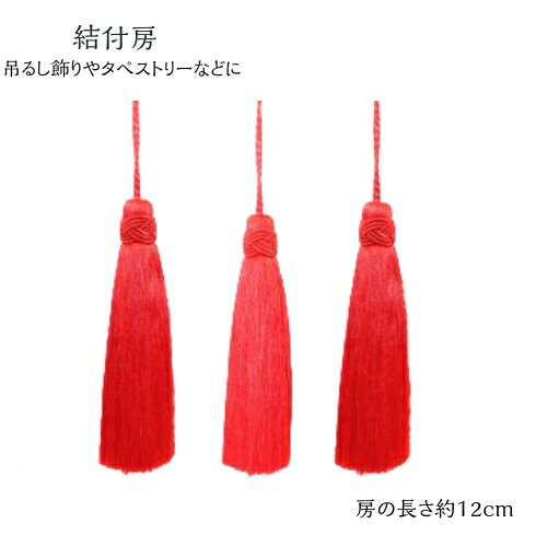 房 結付房 飾り タッセル 1本入 材料 アクセント 雑貨 赤 手作り ハンドメイド 手芸 和雑貨 ハンドクラフト 和小物 在庫限定 房 結付房 飾り タッセル 1本入 材料 アクセント 雑貨 赤 手作り ハンドメイド 手芸 和雑貨 ハンドクラフト 和小物 在庫限定