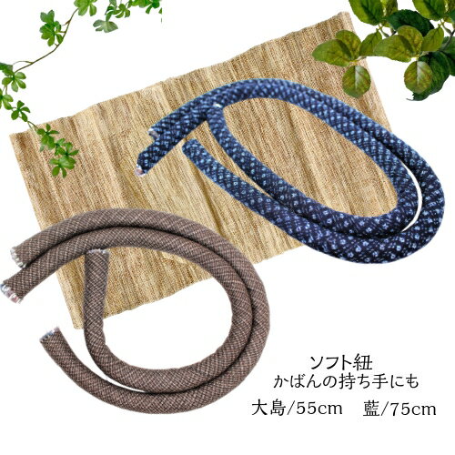 在庫限定 持ち手 手芸用 55cm 75cm藍染 大島2本入り ソフト紐 | もちて バッグ ホビー用品 手芸用品 ハ..