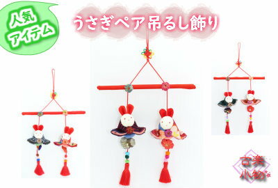 吊るし飾り うさぎ ペア 手作り 和小物 和雑貨 和風 着物 リメイク 古布 手芸 ハンドメイド 手づくり 動物 ギフト プレゼント お正月 兎雛 男女ペア タッセル 房