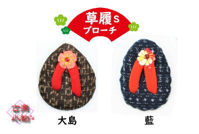 ブローチ　草履　花びら　シングル　和雑貨 ハンドメイド　手作り　ブローチ 古布 大島　藍染　手芸　リメイク　オリジナル　古布