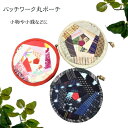 財布 小銭入れ 袋 小物入れ 手作り 和小物 和雑貨 着物 リメイク ハンドメイド 手芸 古布 パッチワーク チャック