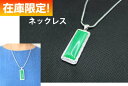 ネックレス ペンダント グリーン ペンダントトップ アクセサリ- ベネチアンチェーン パーツ 在庫限定 お買い得