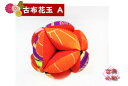 古布花玉 七宝まり 七宝 飾り 花玉 吊るし飾り 手作り 和小物 和雑貨 和風 着物 ギフト プレゼント お正月 縁起物