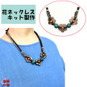 手作りキット ハンドクラフト 手芸キット 花ネックレスキット アクセサリー 和雑貨 ハンドメイド 素材 材料 陶器 和雑貨 和ネックレス