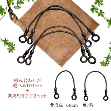 持ち手 手芸用 60 cm 黒/茶 合成皮 木玉パーツ 10セット 選択可能 1セット2本入 | もちて バッグ ホビー用品 手芸用品 ハンドクラフト 取っ手 バッグ用 木リング 手作り 手提げ 手さげ 取っ手 レディース バッグ バッグ持ち手 リメイク 手芸 バッグハンドル お買い得