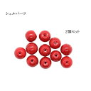シェルパーツ 在庫限定 2個セット|和雑貨 手づくり 貝 赤 アクセサリ— パーツ ビーズ 手芸 ハンドメイド