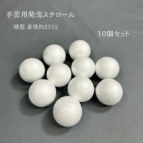 発泡スチロール　27ミリ　球型　10個セット｜　手芸用　材料　和雑貨　手芸　ハンドメイド　手作り　アクセサリー　お買い得