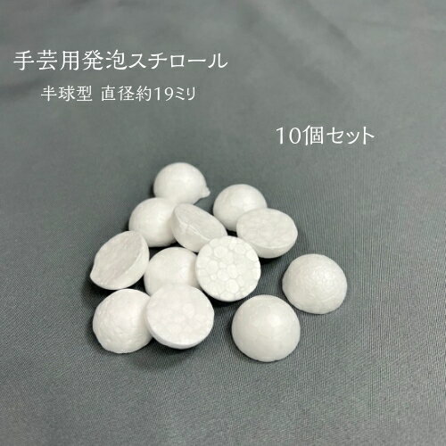 発泡スチロール　19ミリ　半球型　10個セット｜手芸用　材料　和雑貨　手芸　ハンドメイド　手作り　アクセサリー　お買い得