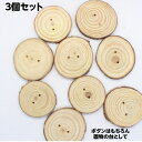 ボタン パーツ 材料 木パーツ 木の輪 和雑貨 オリジナル 手作り 手芸用品 素材 ハンドメイド 手芸 ネックレスパーツ アクセサリー台 3個セット アク...
