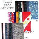 はぎれセット 8枚セット 着物 古布 古裂 パッチワーク リメイク 和雑貨 手芸 大島柄 派手柄 藍柄 素材 セット オリジナル 生地 和 和風 布 端切れ ...