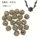 真鍮色玉 パーツ 材料 アクセサリー 素材 和雑貨 金古美 針金 真鍮色パーツ ネックレスパーツ ストラップパーツ 手芸 ハンドメイド 手作り 4個セット