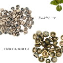 パーツ 材料 アクセサリー 和雑貨 金古美 どんぐりパーツ 真鍮色パーツ ネックレスパーツ ストラップパーツ メタル 手芸 ハンドメイド 手作り 12個セット...