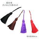 房 結付房 飾り タッセル 材料 アクセント 雑貨 赤 黒 紫 茶 手作り ハンドメイド 手芸 和雑貨 ハンドクラフト 和小物 10本セット お買い得