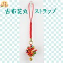 ストラップ 花玉|和雑貨 根付 チャーム 古布花びら ビーズ 鈴 日本 着物リメイク 手作り ハンドメイド
