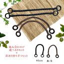 【選べる激安5セット】持ち手 まとめ買いセット 40cm 黒/茶 手芸用 三つ編み コード紐 5セット 選択可能 | もちて バッグ ホビー用品...