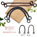 【選べる激安5セット】持ち手 まとめ買いセット 50cm 黒/茶 手芸用 三つ編み ワックスコード 5セット 選択可能 1セット2本入 | もちて...