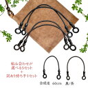 持ち手 手芸用 60 cm 黒/茶 合成皮 木玉パーツ 5セット 選択可能 1セット2本入 | もちて バッグ ホビー用品 手芸用品 ハンドクラフト 取っ手 バ...