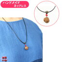 山ぶどうネックレス 編丸玉 70cm WAXコード紐 |和雑貨 山ぶどう 珊瑚 さんご アクセサリー 手作り ハンドメイド リメイク 手芸 真鍮パーツ 紐結び オリジナル(4)