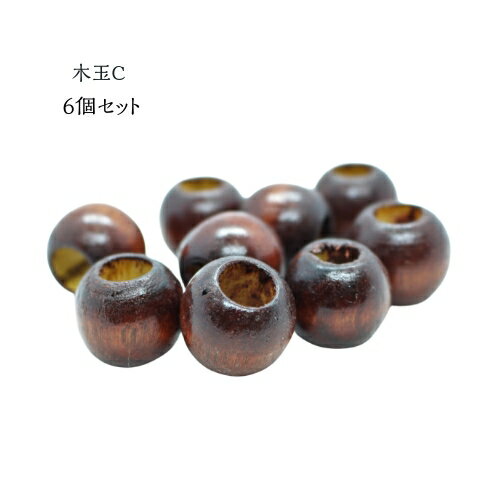 木玉　木玉C　木玉パーツ　｜材料　木パーツ　茶色　雑貨　オリ