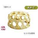 丸かご ざる 竹 5cm 5個セット|パーツ 和雑貨 オリジナル 手作り 手芸用品 素材 ハンドメイド 手芸 チャームパーツ