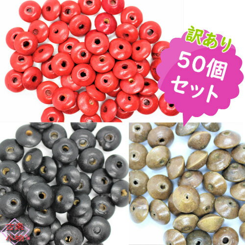 そろばん玉　訳あり　50個セット｜和雑貨　アクセサリーパーツ　手作り　手芸　ハンドメイド　　お買得