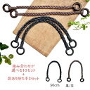 【選べる激安10セット】持ち手 まとめ買いセット 50cm 黒/茶 手芸用 三つ編み ワックスコード 10セット 選択可能 1セット2本入 | も...