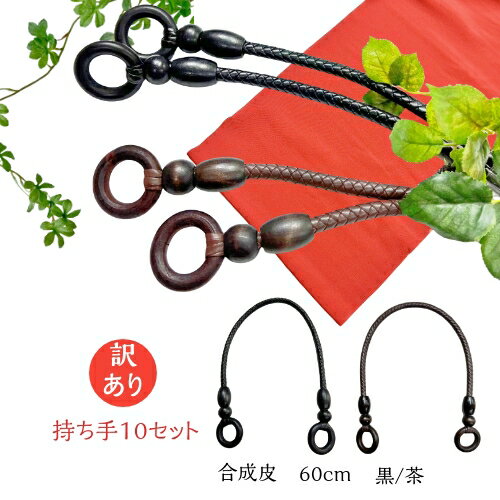 在庫限定 激安 訳あり持ち手 手芸用 60cm 黒/茶 合成皮 10セット 1セット2本入 | もちて バッグ ホビー用品 手芸用品 ハンドクラフト 取っ手 バッグ用 木リング 手作り 手さげ レディース　バッグ持ち手 リメイク 手芸 バッグハンドル