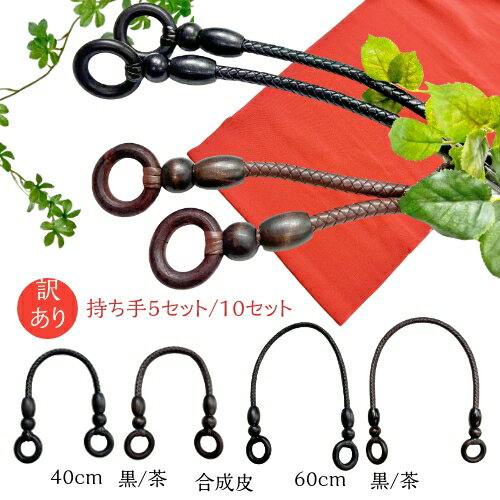 訳あり持ち手　在庫限定 お買い得 5セット/10セット 40cm/60cm 黒/茶 1セット2本入 | 合皮　手芸用品 ハンドクラフト バッグ用 木リング 手作り 手さげ 　バッグ持ち手 バッグハンドル