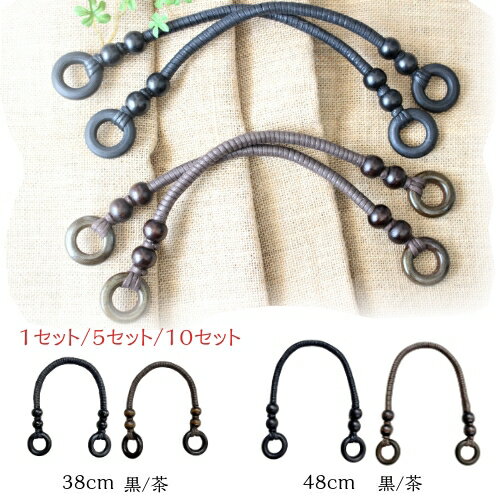 持ち手 手芸用 38/48cm 黒/茶 糸巻 1セット 5セット 10セット | ワックスコード 木リング もちて バッグ かばん オリジナル