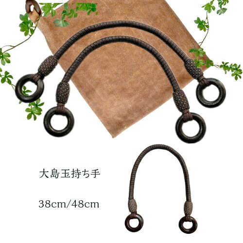持ち手 手芸用 38cm /48cm　糸巻 ワックスコード 大島包み玉 2本入 | もちて バッグ ホビー用品 手芸用品 ハンドクラフト 取っ手 バッグ用 木リング 手作り 手提げ 手さげ 取っ手 レディース バッグ バッグ持ち手 リメイク 手芸 バッグハンドル　大島軸のサムネイル