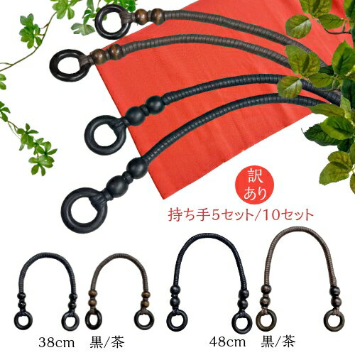 訳あり持ち手　在庫限定 お買い得 5セット/10セット 38cm/48cm 黒/茶 1セット2本入 | 手芸用品 ハンドクラフト バッグ用 木リング 手作り 手さげ 　バッグ持ち手 バッグハンドル｜訳ありのためある時だけのお買い得品です！