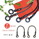 訳あり持ち手 在庫限定 お買い得 5セット/10セット 50cm 黒/茶 1セット2本入 | 手芸用品 ハンドクラフト バッグ用 木リング 手作り 手さげ バッグ持ち手 バッグハンドル