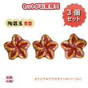 陶器玉 赤 陶器 花型 花パーツ アクセサリー ネックレスパーツ 手作り 手芸 ハンドメイド セラミック 3個セット エスニック 焼き物