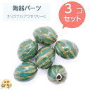 楕円緑陶器玉 3個セット セラミックパーツ ネックレスパーツ ストラップパーツ アクセサリー 手作り 手芸 ハンドメイド