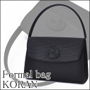 フォーマルバッグ【黒】冠婚葬祭/結婚式/お呼ばれ/慶事/謝恩会/パーティー【koran02】