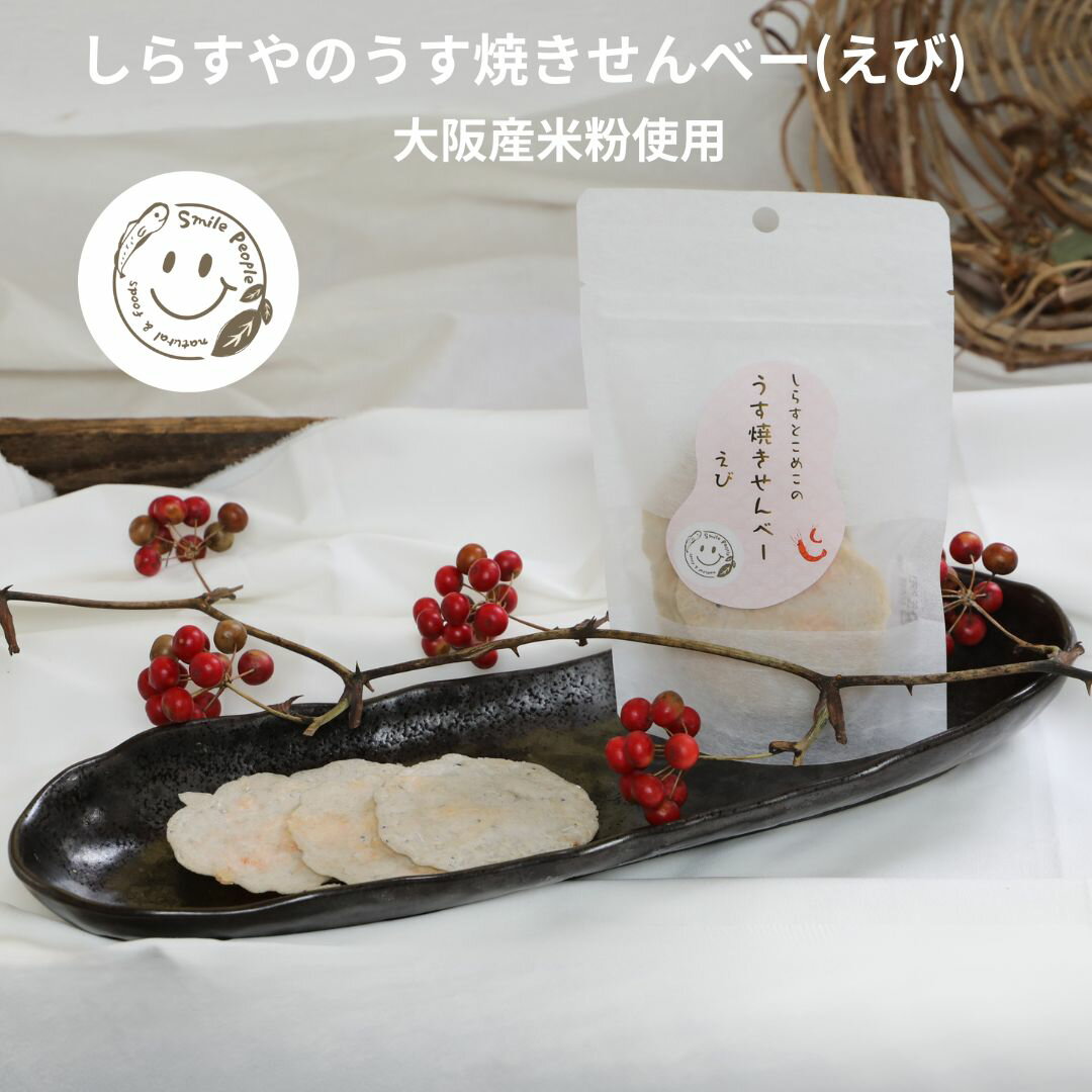 うす焼きせんべー えび 釜揚げしらす 米粉 グルテンフリー 大阪産 チップス 化学調味料無添加