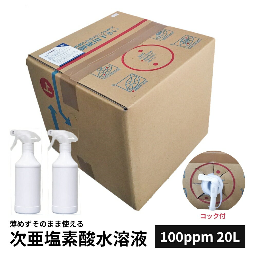 次亜塩素酸水 20L 100ppm 次亜塩素酸/HOCI 水 スプレー容器 500ml 2本付 弱酸性 次亜塩素酸水溶液 除菌 消臭 除菌スプレー ウィルス カビ ペット臭