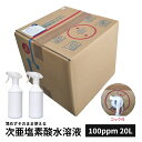次亜塩素酸水 感染予防 20L 次亜塩素酸 100ppm コック付き スプレーボトル付き 除菌 消臭 除菌スプレー ウィルス カビ ペット臭 次亜塩素酸水 感染...