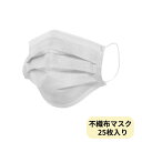 マスク 使い捨てマスク 不織布 3層ワイヤー入り 25枚入り