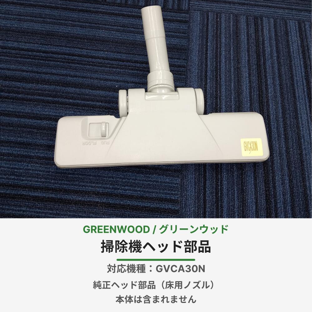グリーンウッド掃除機GVCA30N用　ヘッド部品