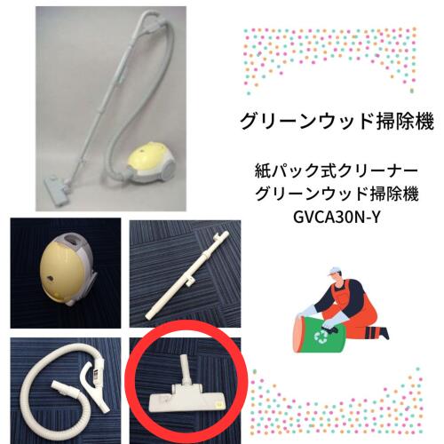 グリーンウッド掃除機GVCA30N用　ヘッド部品