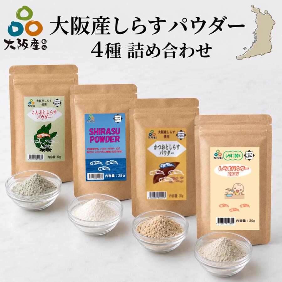 Rakuten - しらす シラス 釜揚げしらす しらすパウダー 塩抜き ベビーフード 大阪産 岸和田漁港 トッピング ダシ カルシウム タンパク質 しらす 粉末 無塩 魚 パウダー 離乳食 しらすパウダーセット商品