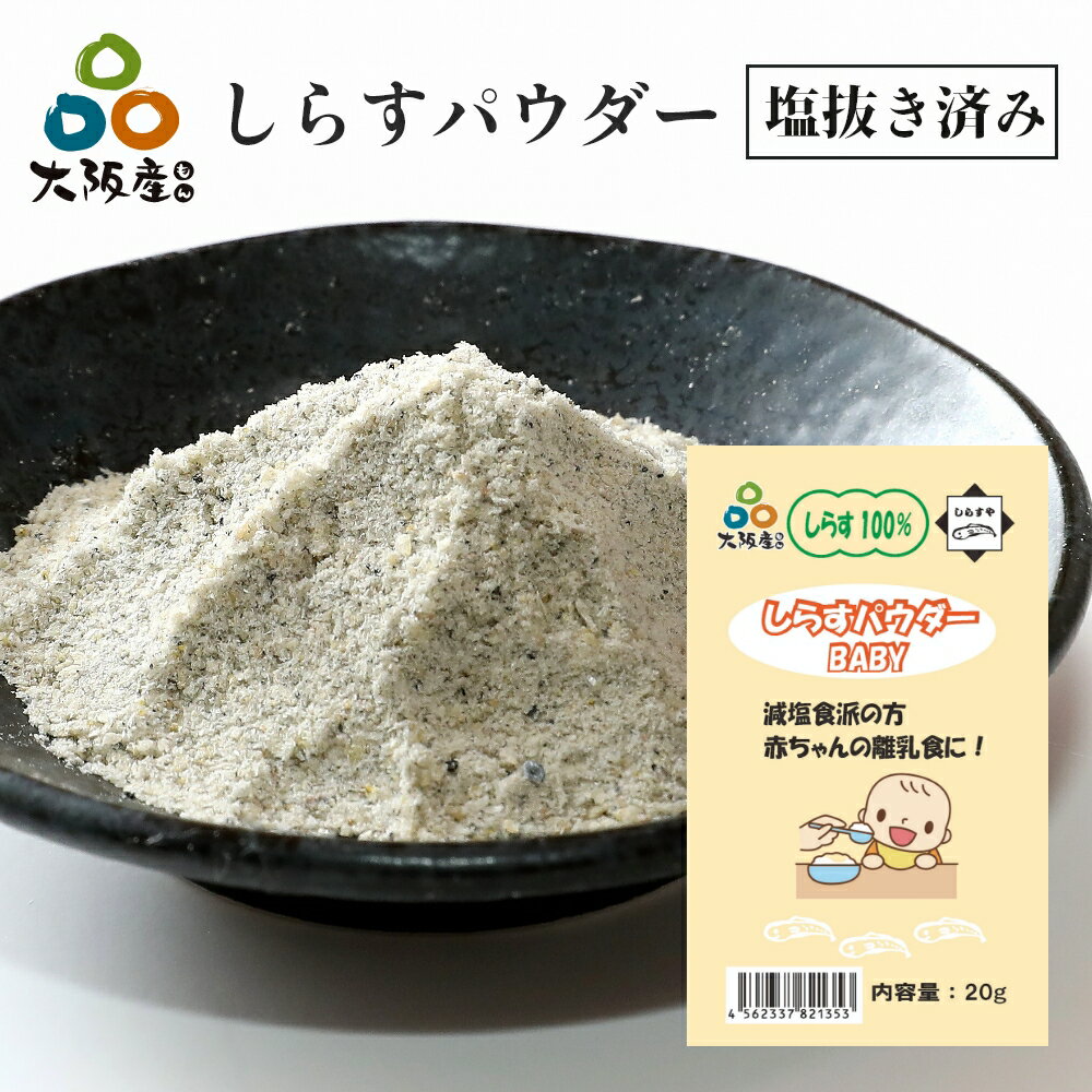 塩抜き 済み しらすパウダー BABY 20g 大阪産 岸和田漁港 シラス トッピング 離乳食 しらす約100g使用