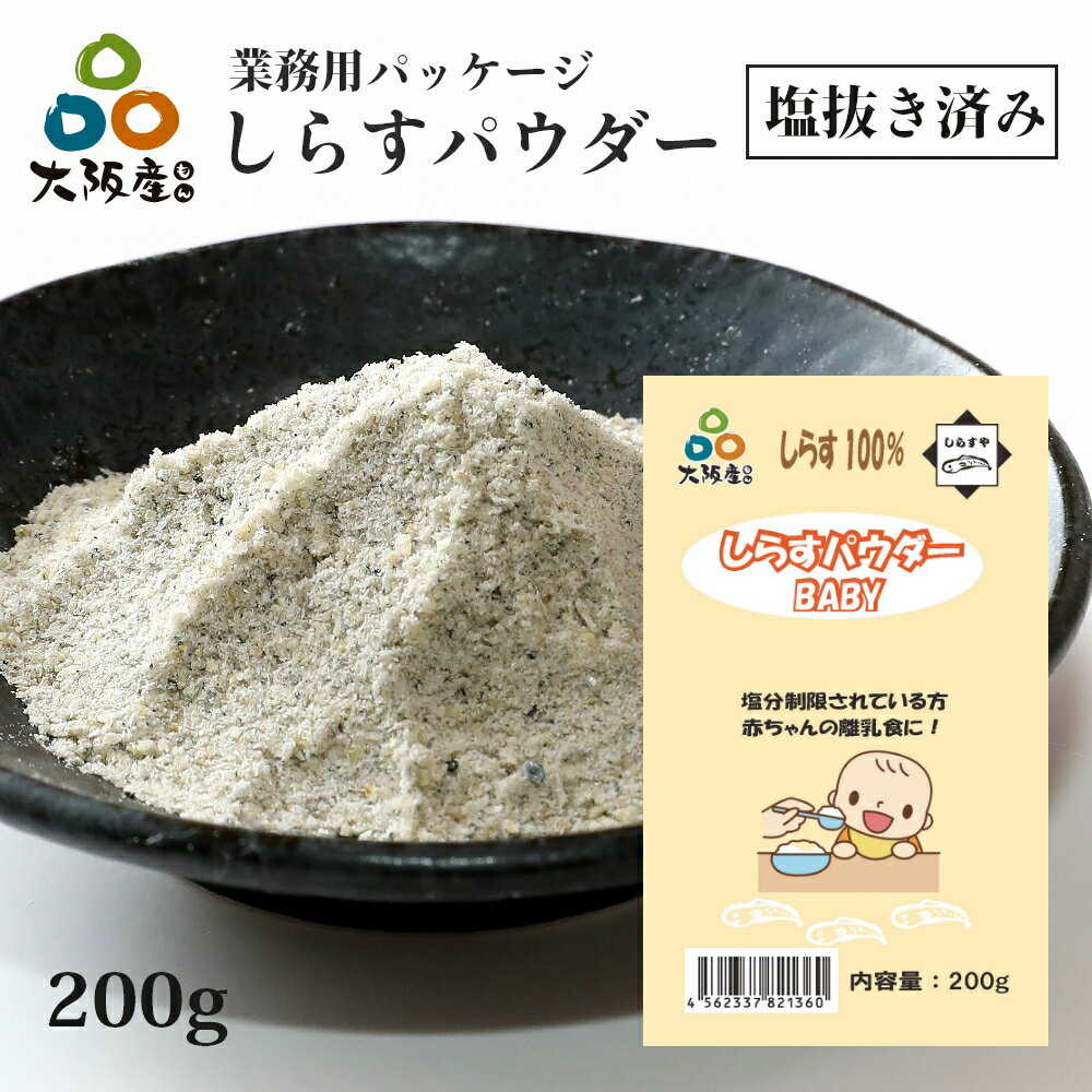 お徳用 塩抜き 済みしらすパウダー BABY 200g 大阪産 岸和田漁港 シラス トッピング 離乳食 介護食 しらす1150g分