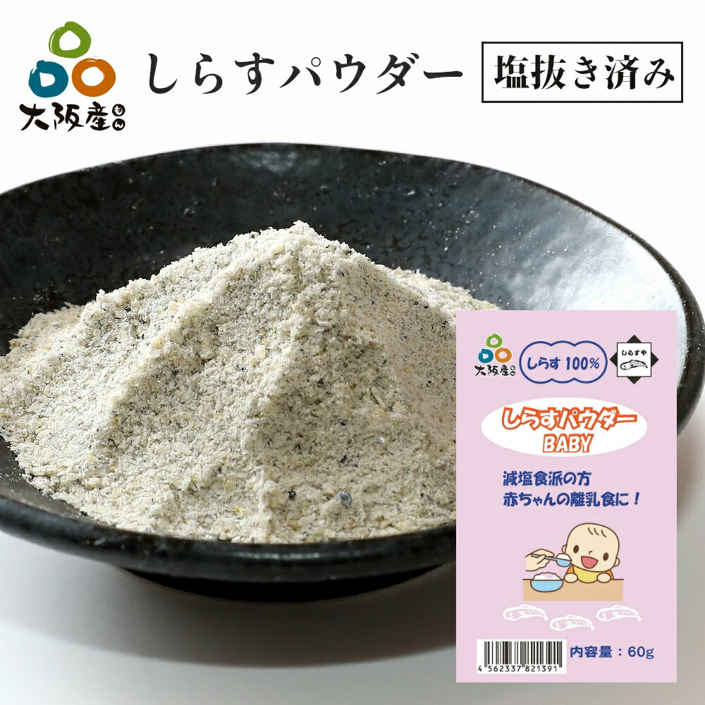 塩抜き 済み しらすパウダー BABY 60g 大阪産 岸和