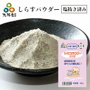 塩抜き 済み しらすパウダー BABY 60g 大阪産 岸和田漁港 シラス トッピング 離乳食 一袋でしらす約300g分