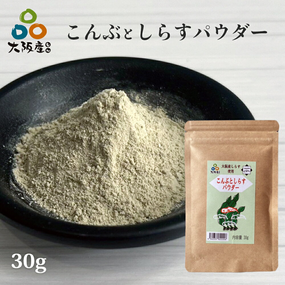 [スーパーセール 半額] こんぶとしらすパウダー 30g 大