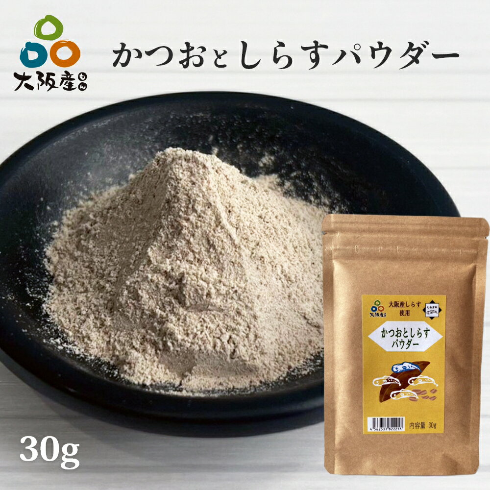 離乳食としておかゆなどに混ぜてお使い頂けます。 ※塩抜きしたしらすパウダーを使用していますが、かつおなどに含まれる塩味があります。 ピザやお好み焼きに、おでんやうどんのダシに。 しらすの旨みがギュッと詰まっています。 様々なお料理のトッピングに使えるかつおとしらすパウダー 魚の状態により、仕上がり具合が多少異なる場合がございますが、製品に問題は御座いませんので、お召し上がりください。 しらすは、エビ、カニ、イカ、タコなどが混ざる漁法でとっています。アレルギー等にはご留意ください。 品名：かつお入り しらすパウダー 原材料名：いわしの稚魚（大阪府産）、かつお（鹿児島産） 内容量：30g 賞味期限：製造より常温300日 保存方法：直射日光、高温多湿は避け、常温で保管してください。 製造元：株式会社すまいるぴーぷる 〒560-0003 大阪府豊中市東豊中町5-1-15 06-6842-7455 開封後はなるべく早めにお召し上がりください。 栄養成分表示（可食部100g当たり） エネルギー431kcal、タンパク質83.1g、脂質10.9g、炭水化物0g、ナトリウム840mg、食塩相当量2.13gかつおとしらすパウダーは食塩を添加していません。 独自製法で釜揚げしらす塩抜きしてパウダーにしています。 塩分を制限されている方や、赤ちゃんの離乳食にもお使い頂けます。 かつおの粉末を加えることでうまみアップ！ ※塩抜きしたしらすパウダーを使用していますが、かつおなどに含まれる塩味があります。