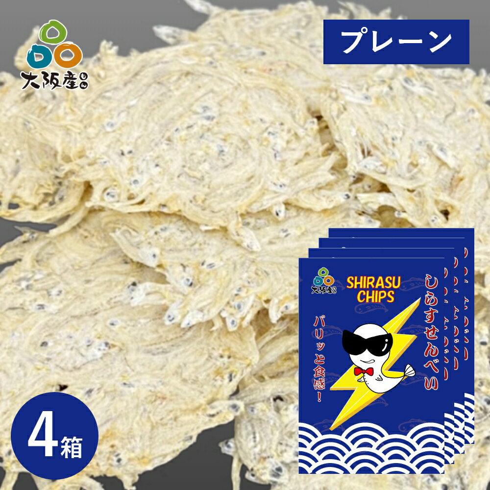 しらすせんべい プレーン味 15g（7 - 10枚）4箱 お土産ラッピング 大阪産シラス 岸和田漁港 水揚げ グルテンフリー しらすせんべい おつまみ 大阪土産